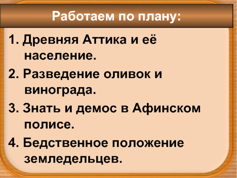 Презентация история 5 класс земледельцы аттики теряют землю и свободу