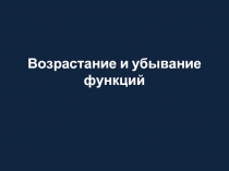 Возрастание и убывание функций