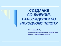 Создание сочинения-рассуждения по исходному тексту