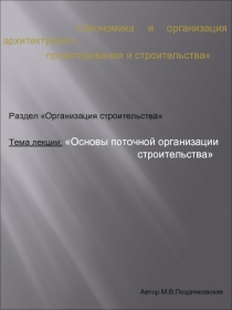 Основы поточной организации строительства