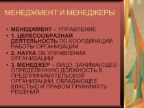 Менеджмент и менеджеры