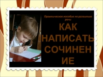 Как написать сочинение