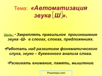 Звук [Ш]