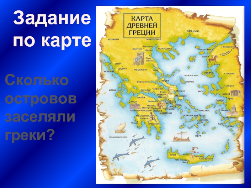 Сколько острововзаселяли греки?Задание по карте