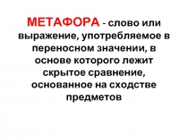 Метафора