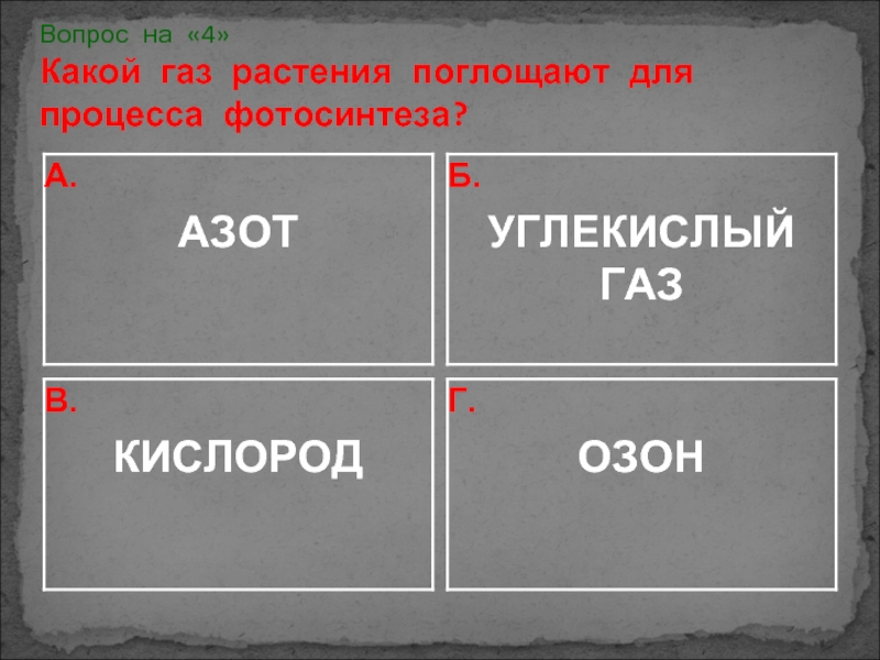 Какой 4. Какой ГАЗ поглощающий. Какие Гази мы поглощаем. Какие ГАЗЫ поглощает человек. Какой ГАЗ смешнее.