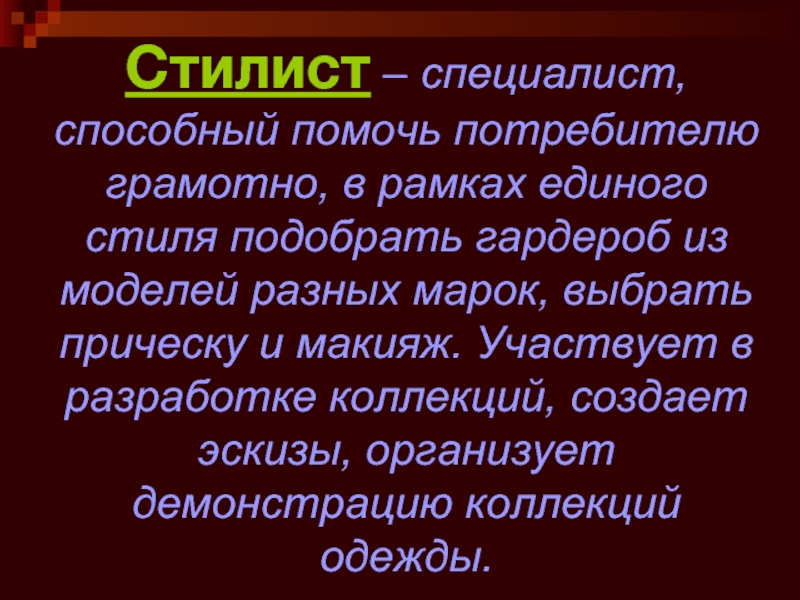 Стилист профессия презентация