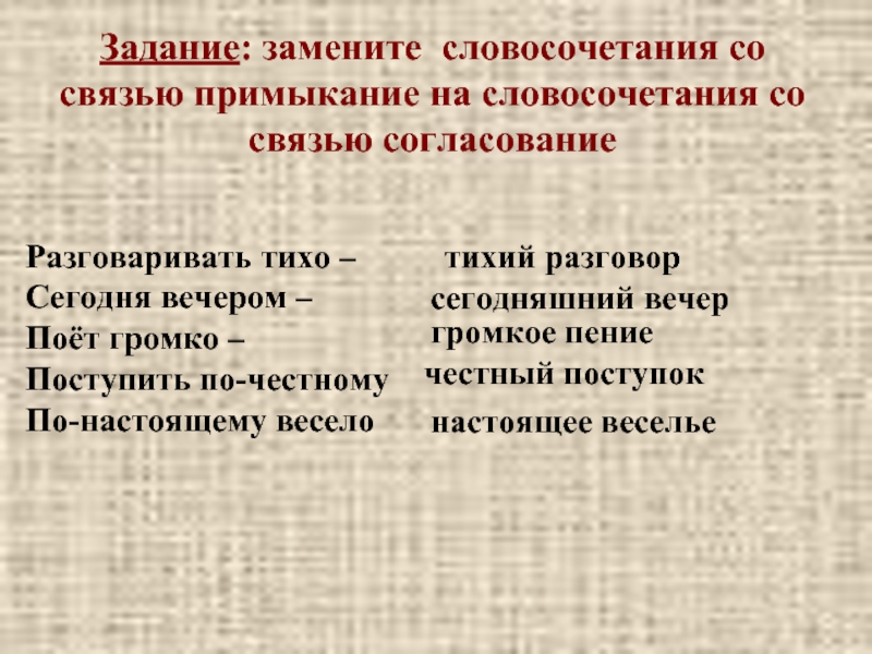 Замените словосочетания со связью согласование. Связь примыкание. Примыкание (связь только по смыслу). Заменить словосочетание на примыкание. Заменить словосочетание со связью согласование на примыкание.