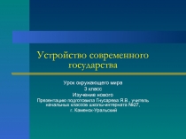 Устройство современного государства