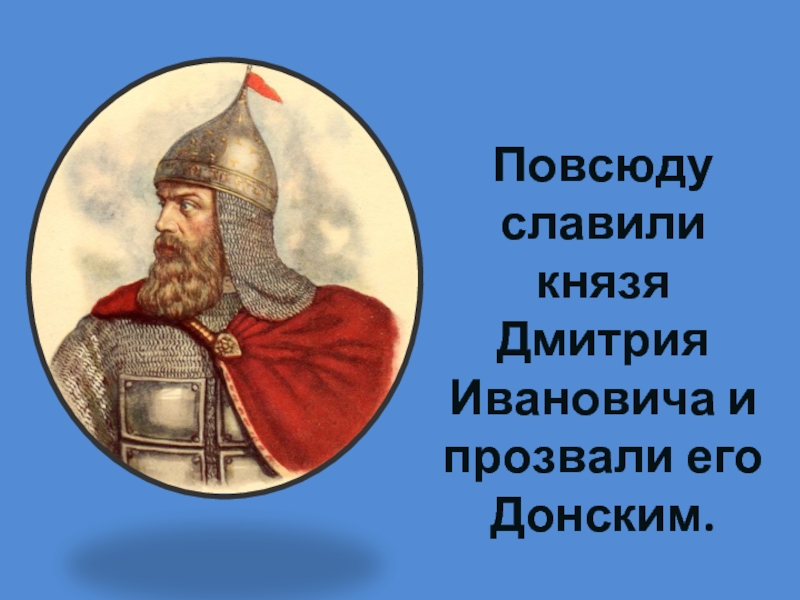 Повсюду славили князя Дмитрия Ивановича и прозвали его Донским.
