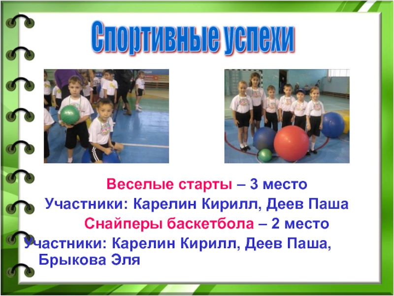 Веселые старты – 3 место   Участники: Карелин Кирилл, Деев ПашаСнайперы баскетбола – 2 место Участники: