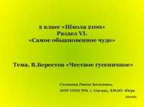 В.Берестов «Честное гусеничное»