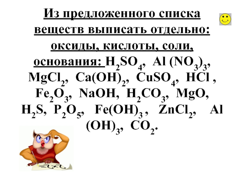 Из предложенных веществ выпишите. Из предложенного списка веществ выпишите оксиды. Из приведённого списка веществ выпишите отдельно оксиды. Са он 2 НСL. ..КСL +..н2s= ... К2s +.. НСL.