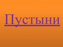 Пустыни (4 класс)