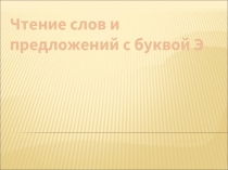 Чтение слов и предложений с буквой Э