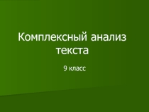 Что такое комплексный анализ текста?
