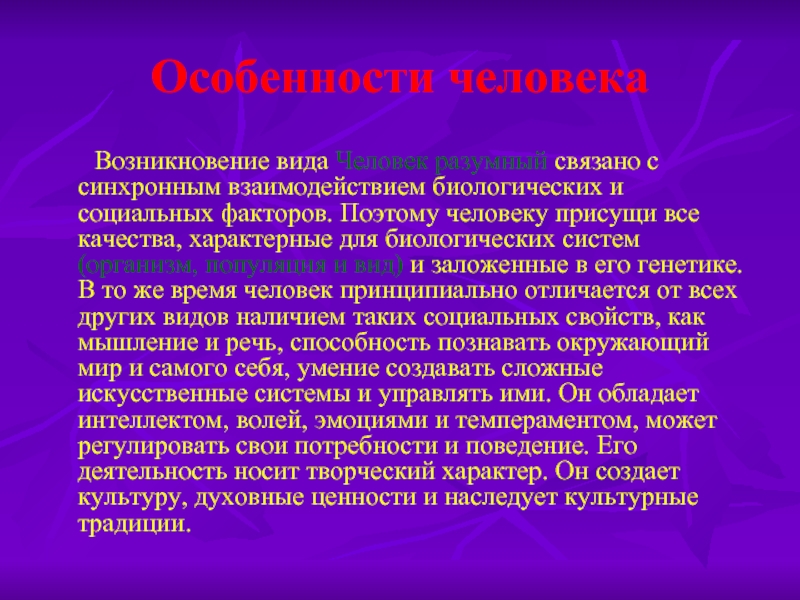 Человек как уникальный вид живой природы презентация 10 класс пономарева