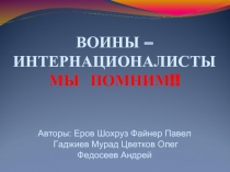 Воины-интернационалисты