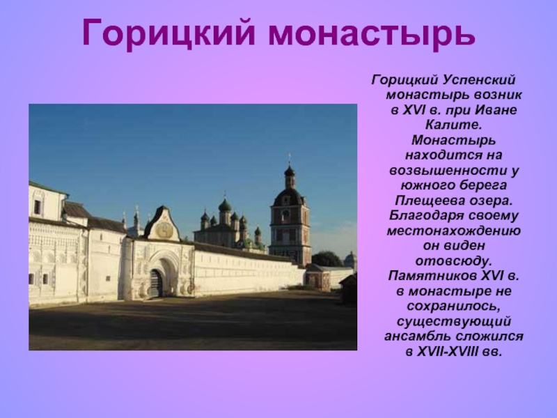 Горицкий монастырь Горицкий Успенский монастырь возник в XVI в. при Иване Калите. Монастырь находится на возвышенности у