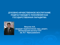 Духовно-нравственное воспитание подрастающего поколения как государственная парадигма