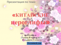 Китайские иероглифы