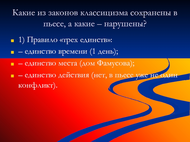 Правило трех единств. Закон трех единств. Презентация к вам Александр Андреич Чацкий. Законы классицизма.