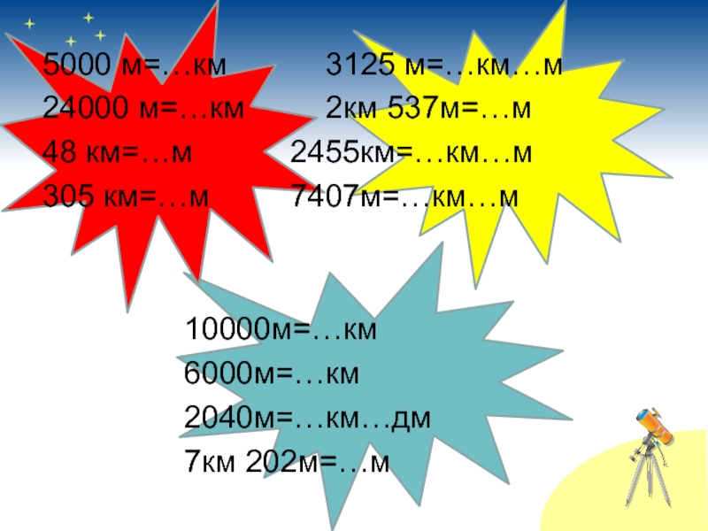 4 км в м. Километр презентация. Презентация на тему величина. 2км 537м=м. 5000 М В км.