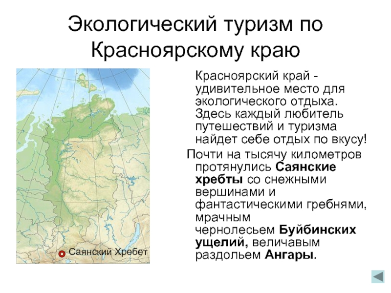 Красноярск список. Экологический туризм в Красноярском крае. Сильные стороны Красноярского края. Экономика Красноярского края туризм. Красноярский край структура туризма.