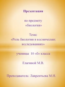Роль биологии в космических исследованиях