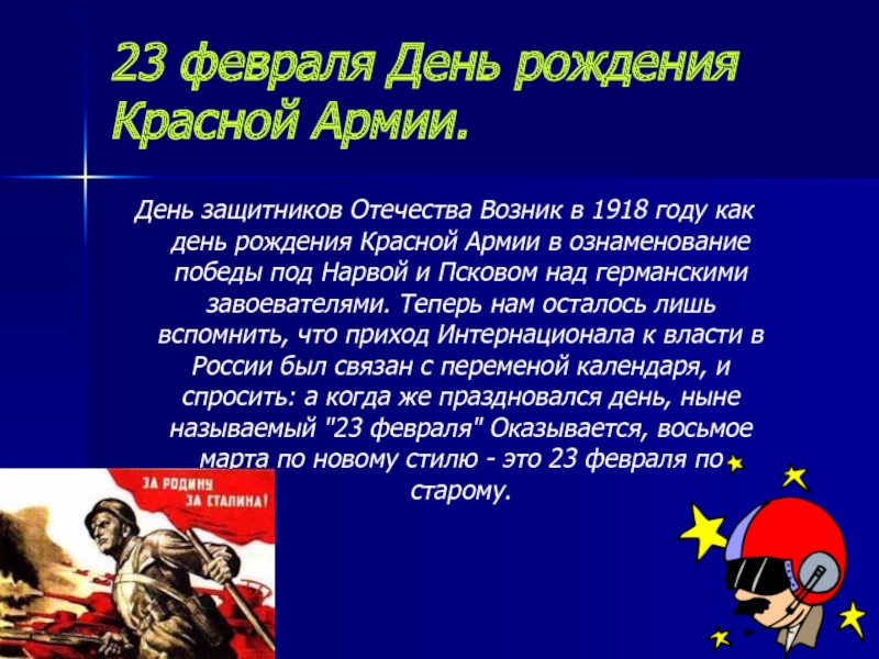 23 февраля День рождения Красной Армии.День защитников Отечества Возник в 1918 году как день рождения Красной Армии