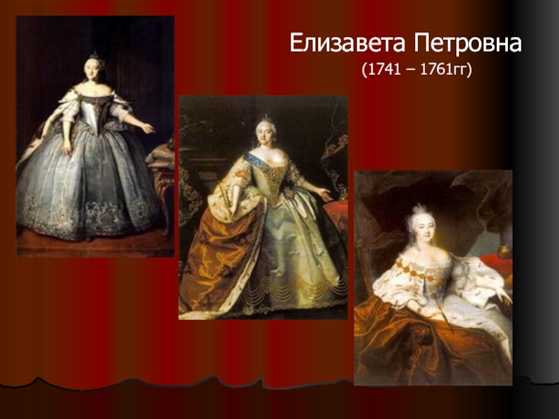 Елизавета Петровна        (1741 – 1761гг)