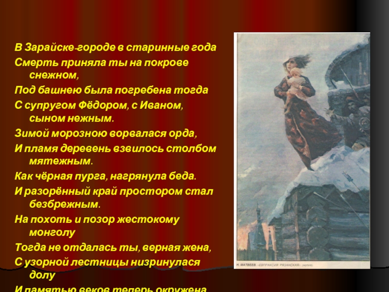 В Зарайске-городе в старинные годаСмерть приняла ты на покрове снежном,Под башнею была погребена тогдаС супругом Фёдором, с