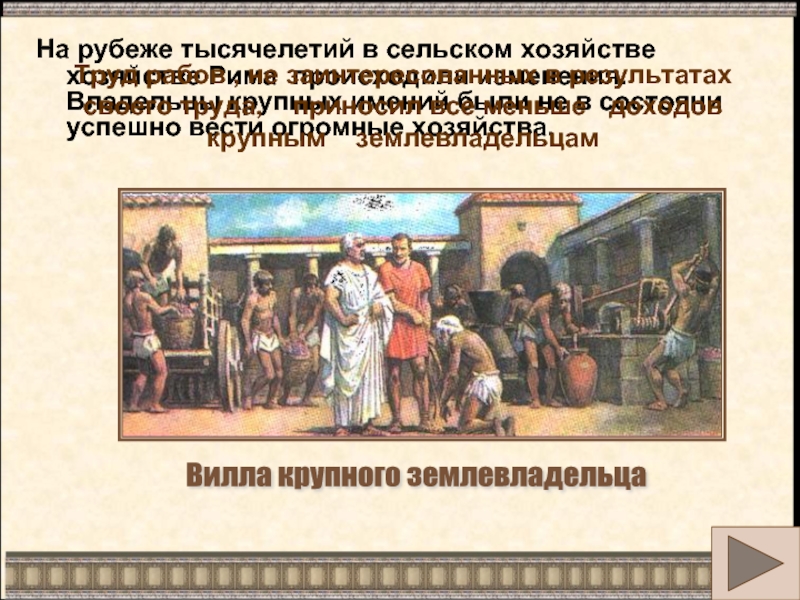 Задание 58 ответьте на вопросы к рисунку в имении римского землевладельца