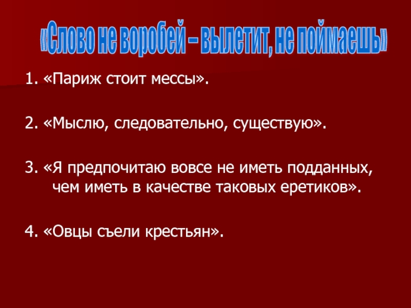 Стоите мессы. Париж стоит мессы. Объясните выражения Париж стоит мессы. Париж не стоит мессы смысл.