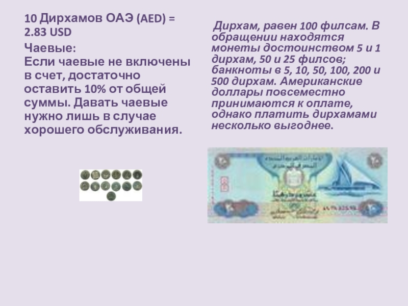 80000 дирхам сколько в рублях. 10 Дирхамов ОАЭ. Денежные знаки ОАЭ презентация. Валюта ОАЭ обозначение. Обозначение дирхама ОАЭ.