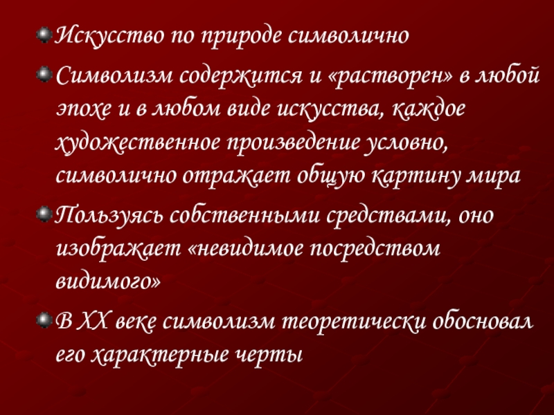 Каждое художественное. Художественные приемы символизма. Основные принципы символизма МХК. Художественные принципы символизма в живописи. Символизм смежные искусства.