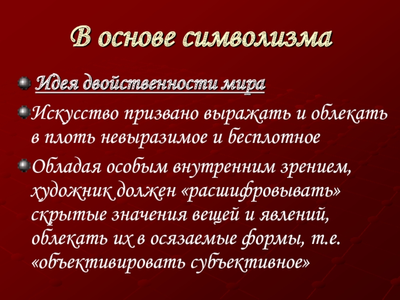 Вещие значение. Идеи символизма идеи. Основные принципы символизма. Принципы символизма в живописи. Символизм основная идея.