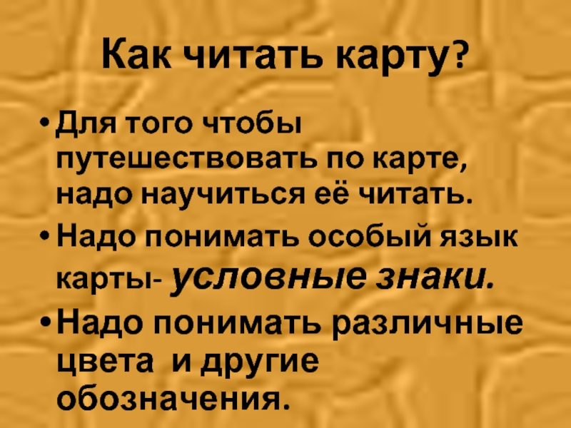 Как читается карта