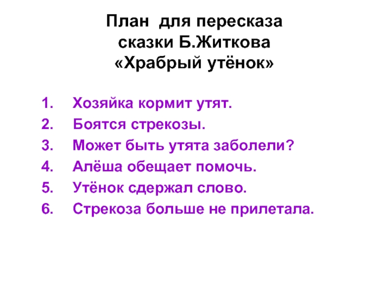 Составь план по которому можно пересказать сказку