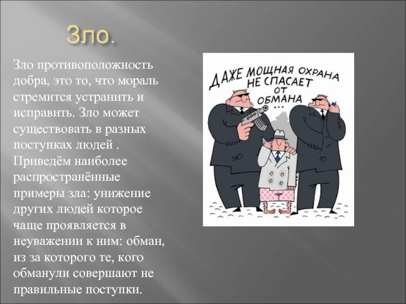 Класс зла. Добро и зло примеры. Приведите примеры добра и зла. Поступки человека добрые и злые. Поступки добра и зла примеры.