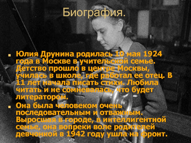 Биография.Юлия Друнина родилась 10 мая 1924 года в Москве в учительской семье. Детство прошло в центре Москвы,