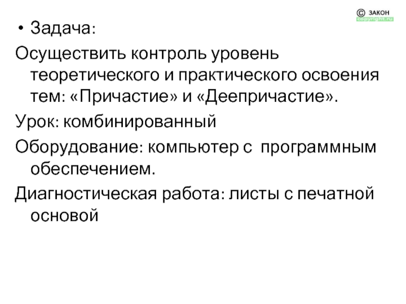 Осуществить задание. Комбинированный контроль на уроке.