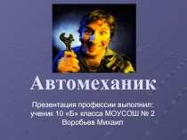 Автомеханик