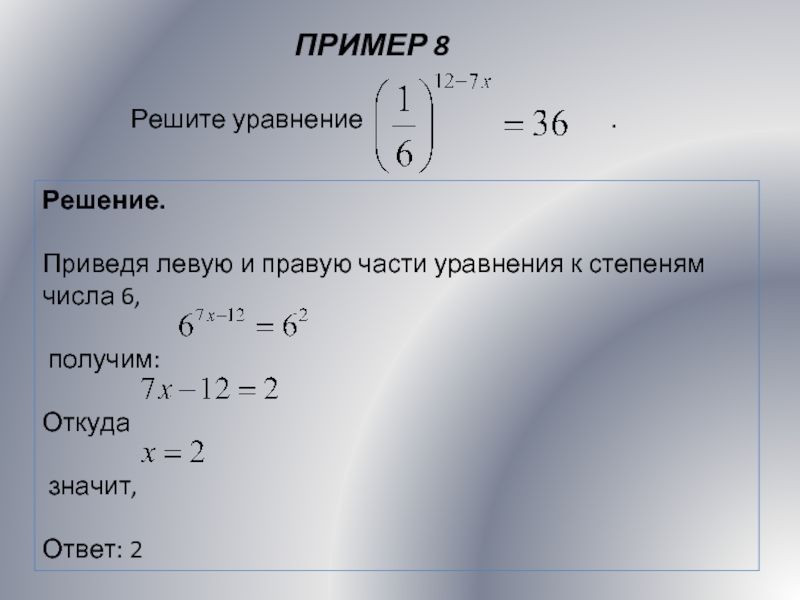 ПРИМЕР 8Решение. Приведя левую и правую части уравнения к степеням числа 6, получим:Откуда