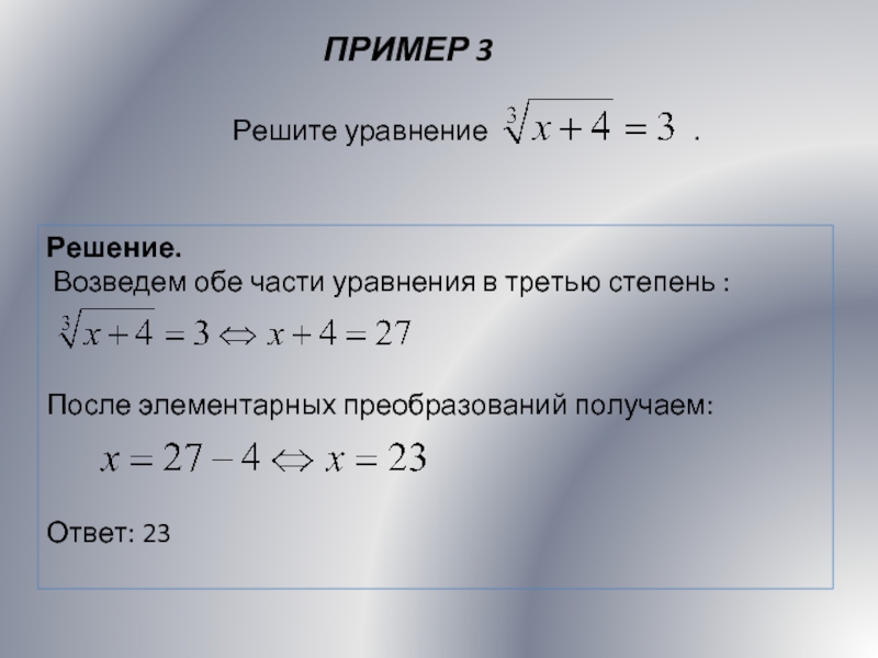 ПРИМЕР 3Решение.  Возведем обе части уравнения в третью степень :После элементарных преобразований получаем:Ответ: 23