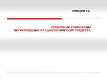 Сердечные гликозиды. Негикозидные кардиотонические средства