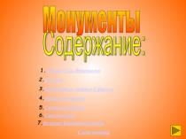 Монументы