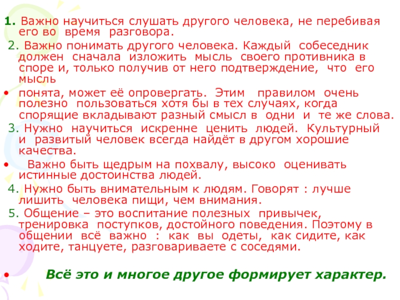 Какой должен быть собеседник. Научитесь слушать. Как быть внимательным во время беседы. Разговор о важном презентация классный час.