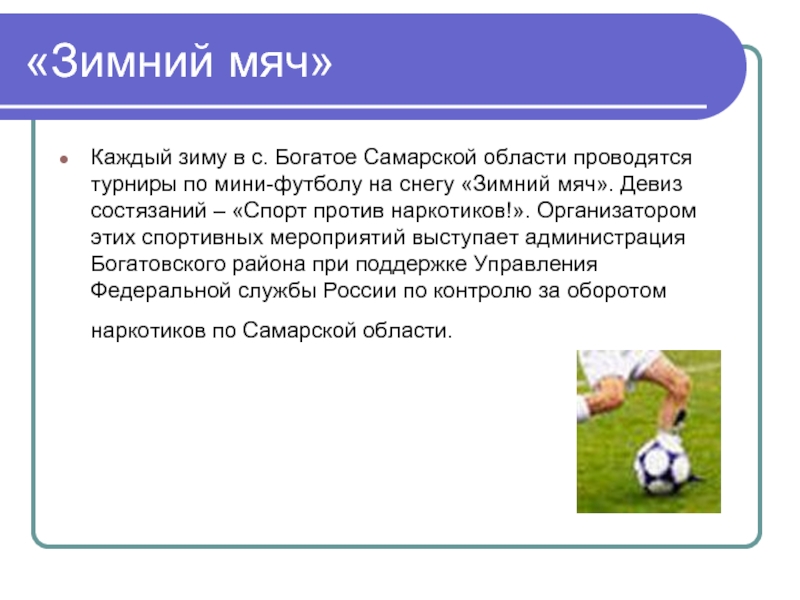 «Зимний мяч»Каждый зиму в с. Богатое Самарской области проводятся турниры по мини-футболу на снегу «Зимний мяч». Девиз