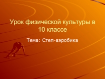 Степ-аэробика